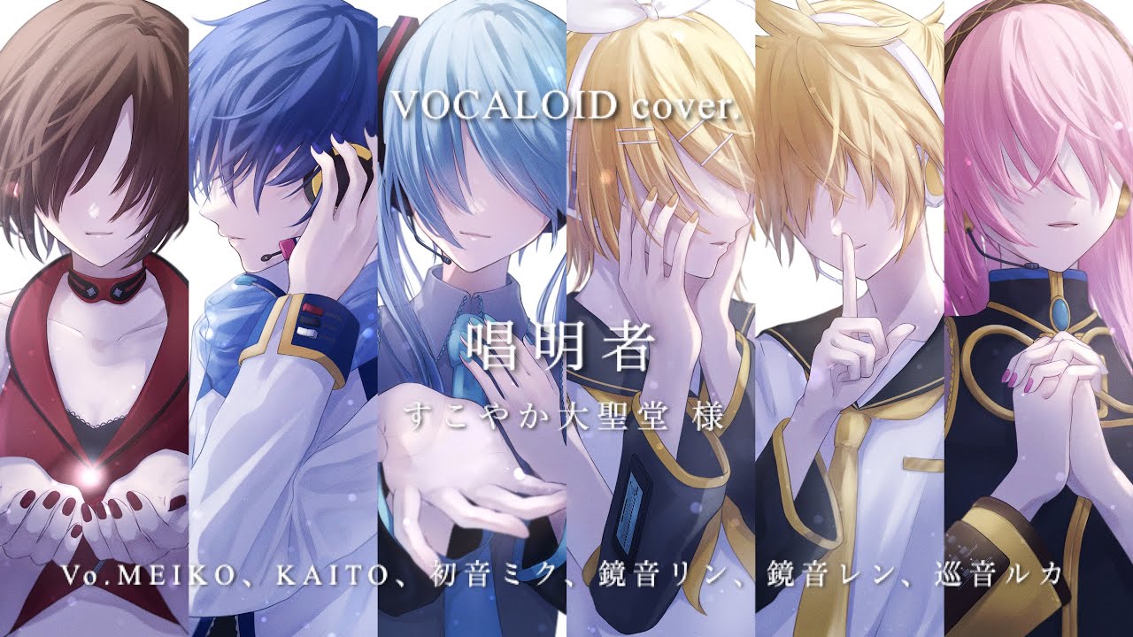 VOCALOID cover.】唱明者 / すこやか大聖堂 様 feat.MEIKO、KAITO