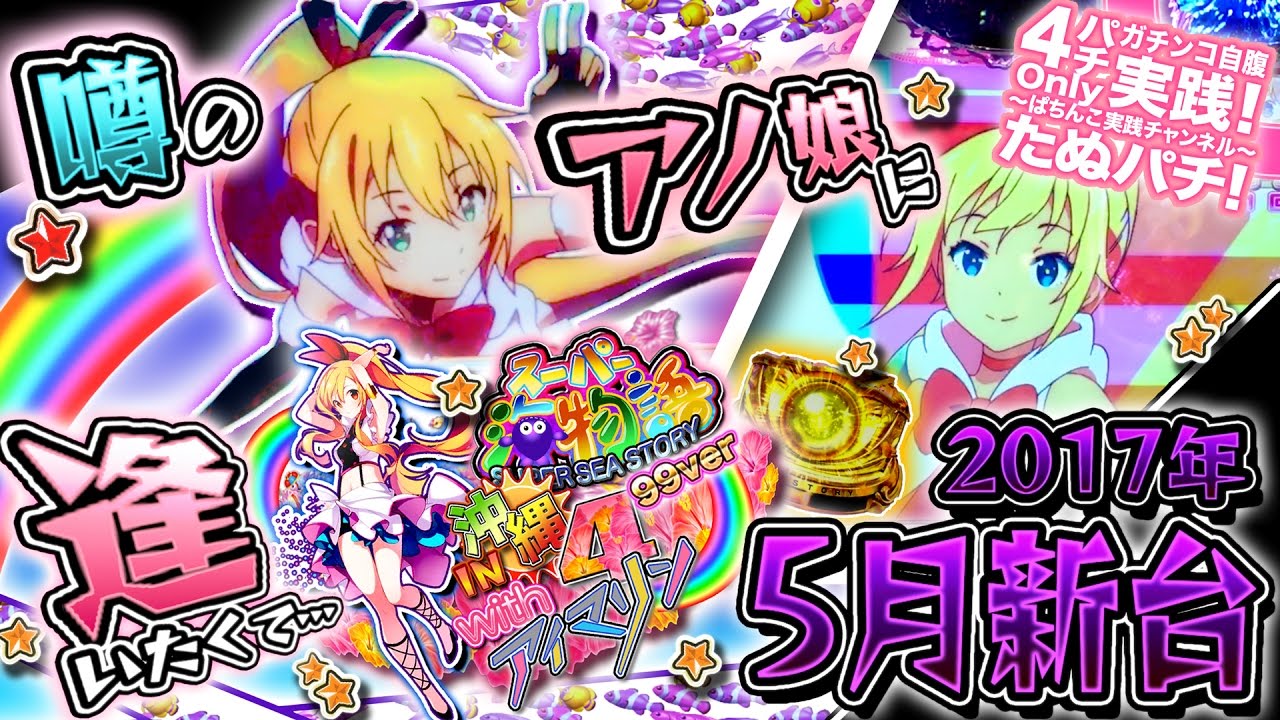 CRスーパー海物語 IN 沖縄4 with アイマリン 噂のアノ娘に逢いたくて