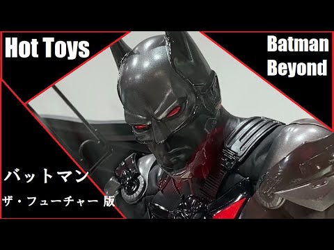 HTH - Hot Toys - Batman Beyond (Batman : Arkham Knight) ホット