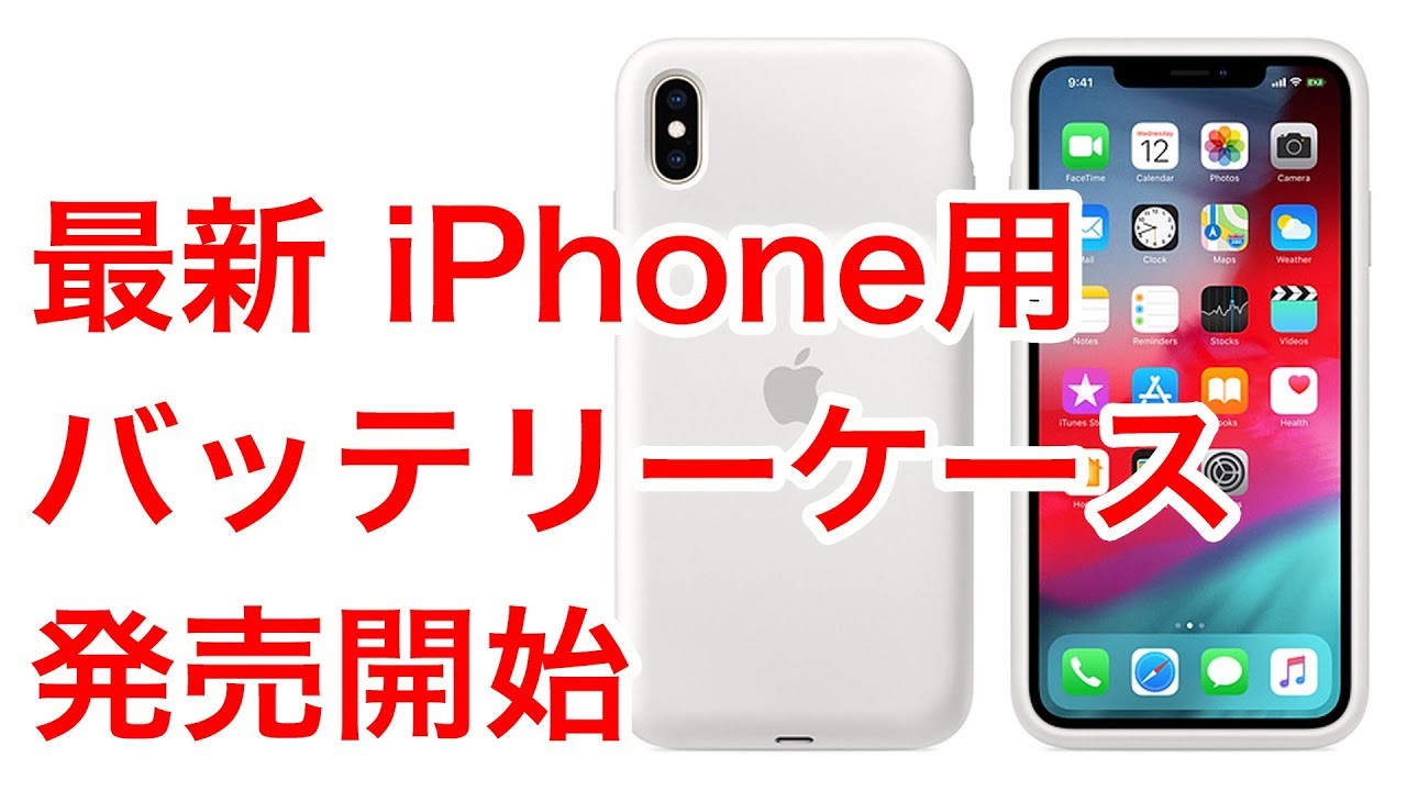 欠点あり】アップル純正のバッテリーケース登場 これで iPhone XSの長