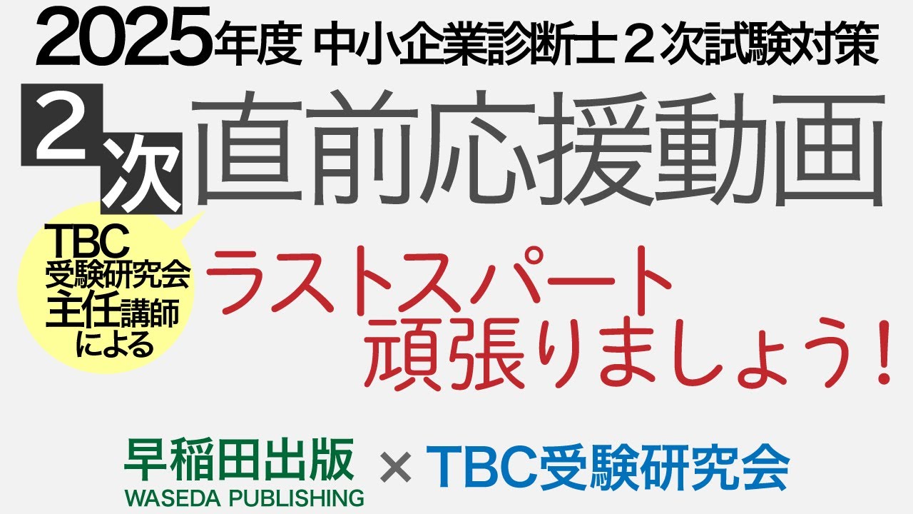 令和7年度第2次試験直前応援動画｜中小企業診断士第2次試験2025年度