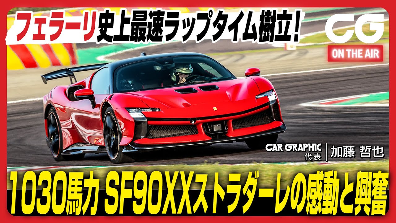 フェラーリ SF90 XX ストラダーレ：フェラーリ史上最速ラップタイム
