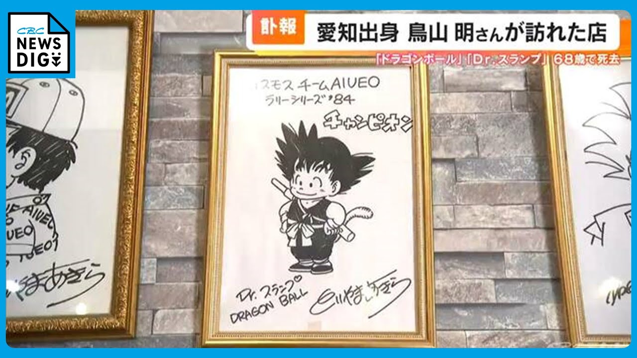 ドラゴンボール」が世に出る前に書かれた“貴重なサイン” 鳥山明さん