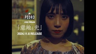 PEDRO、7曲収録『意地と光』リリース決定 - News - OTOTOY
