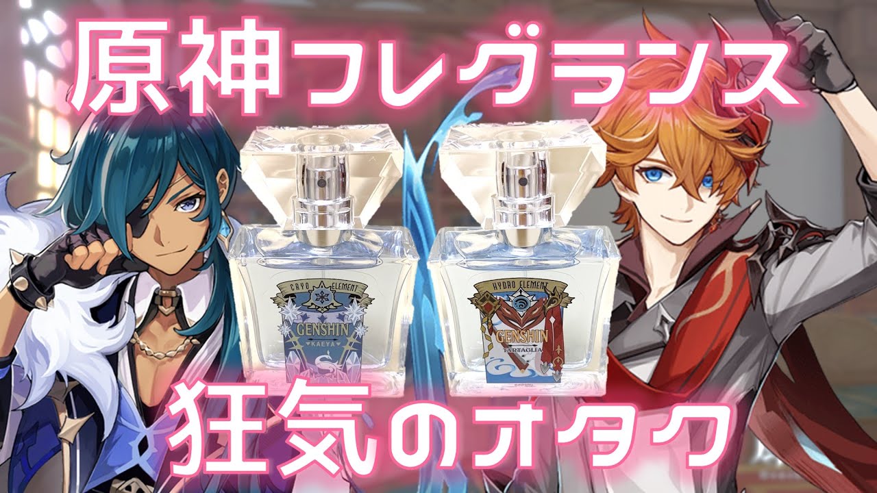 原神キャラフレグランスが犯罪級の液体でした！タルタリヤ＆ガイアの