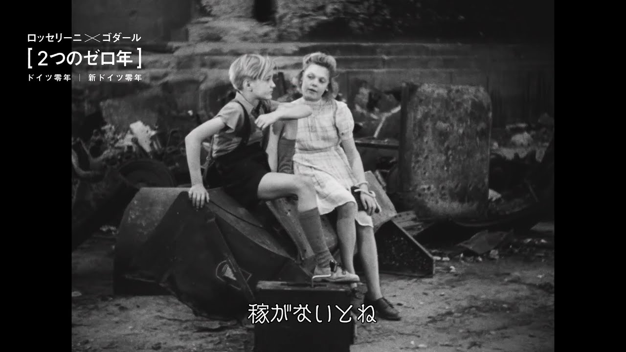 ロッセリーニ×ゴダール、二人の巨匠が描くドイツ「特集 2つのゼロ年