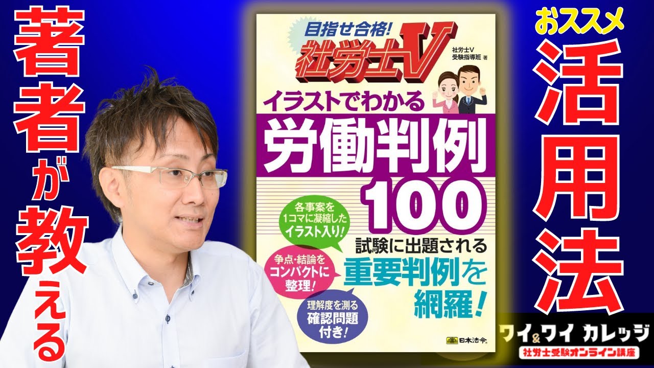 社労士受験】社労士Vイラストでわかる労働判例100～みなさん！判例