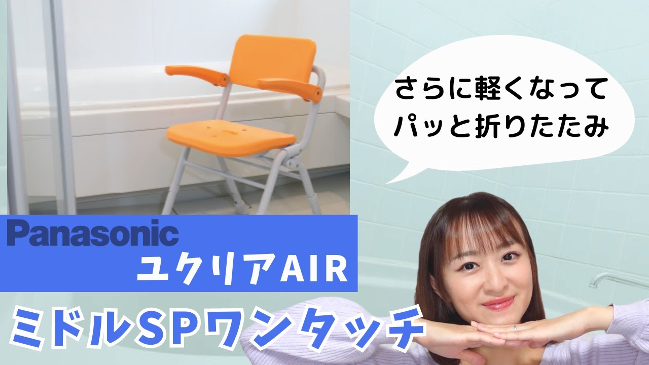 新商品 パナソニックエイジフリー シャワーチェア Air ミドルSP