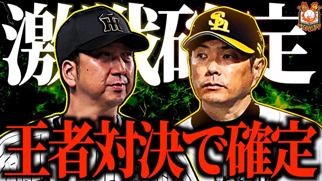 阪神vsソフトバンク】日本シリーズ2025が確定！王道の強さを持つ最強