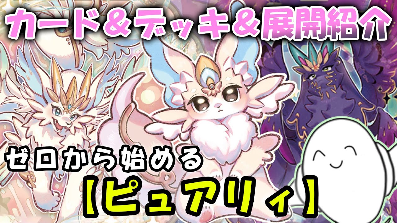 デッキ紹介】丸わかり講座！『ピュアリィ』のカードと構築&動きを紹介