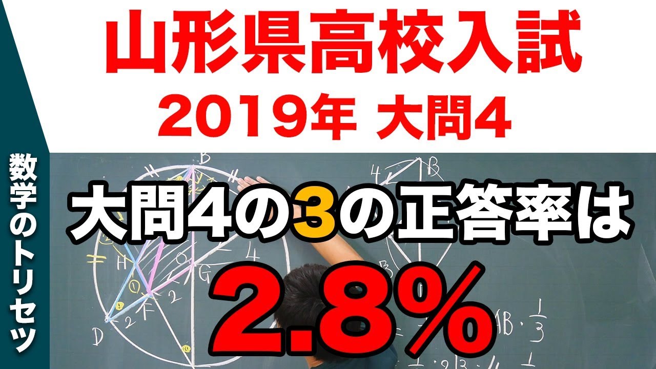高校入試 高校受験 2019年 数学解説 山形県・大問4 平成31年度 - YouTube