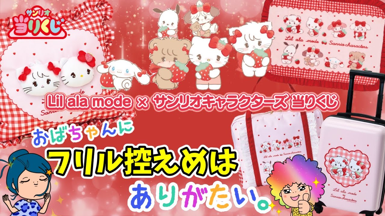 Sanrio] Lil ala mode x Sanrio Characters Lottery 🎀 Cute