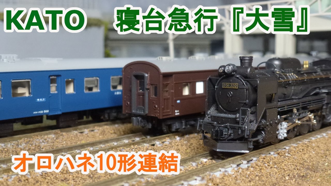 Nゲージ】KATO 10系 寝台急行 「大雪」 - YouTube
