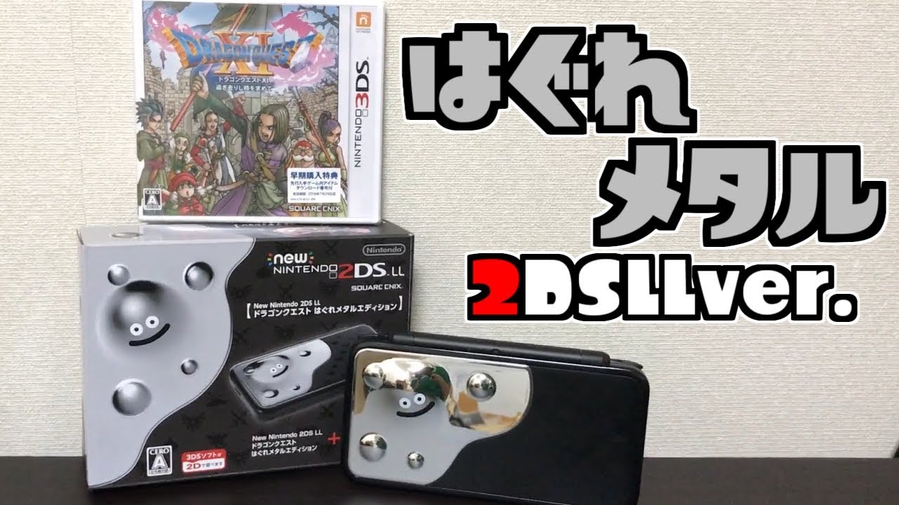 銀ピカに輝くはぐれメタルエディション開けてみた