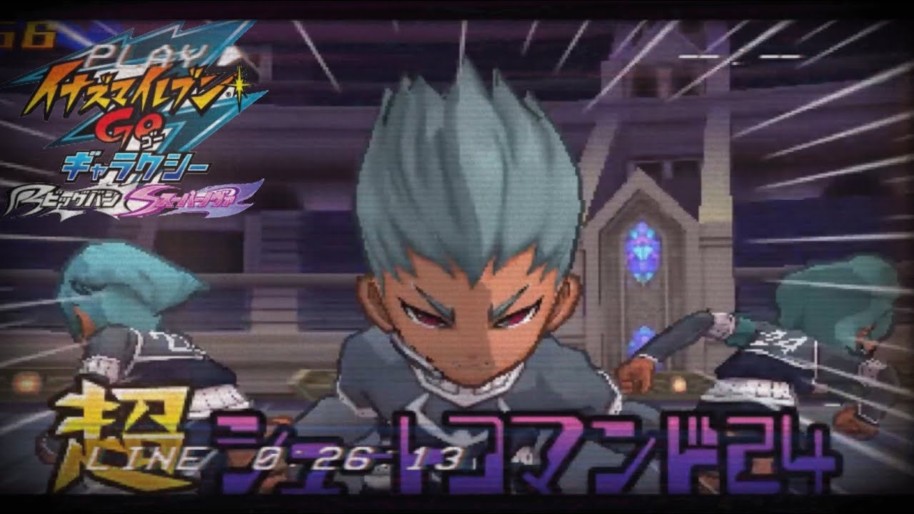 イナギャラ】オメガアタック(強制ミキシ)【イナズマイレブンGO