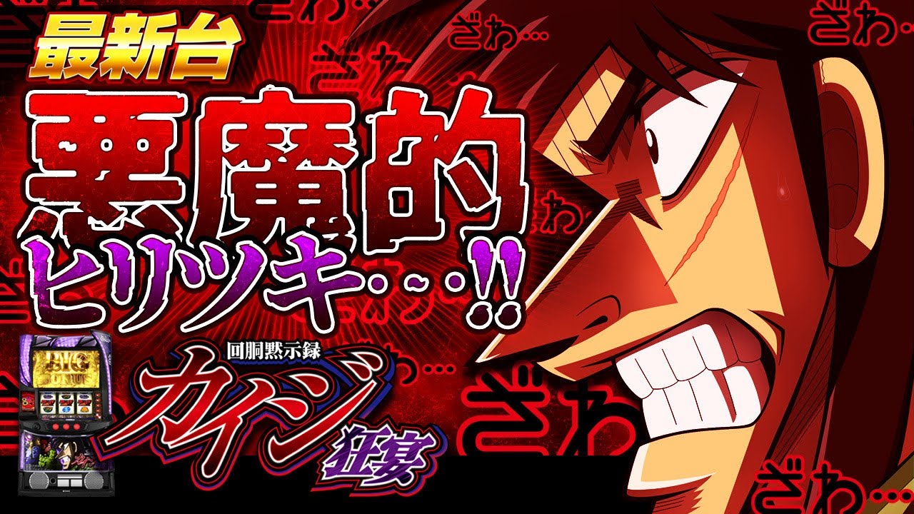 最新台】スロット回胴黙示録カイジ狂宴登場!!カイジの世界観を完全再現