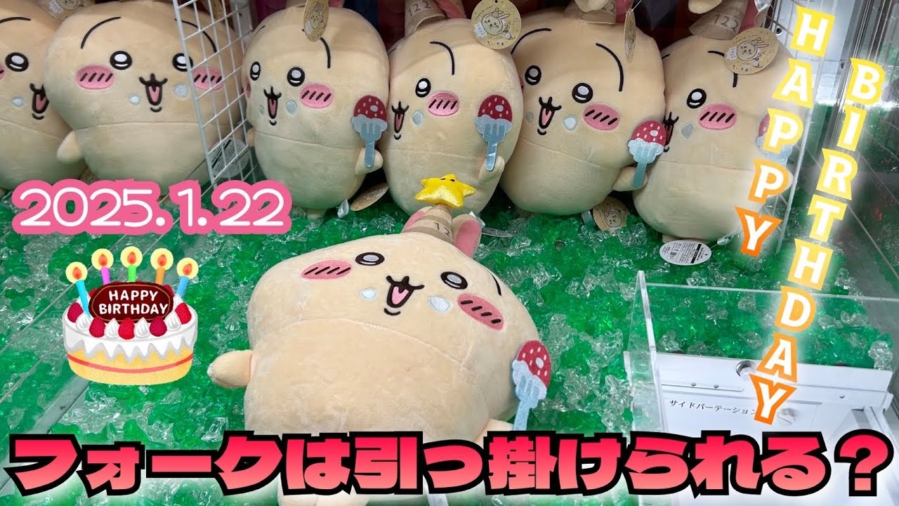 クレーンゲーム】ちいかわ 誕生日なうさぎBIGぬいぐるみにチャレンジ