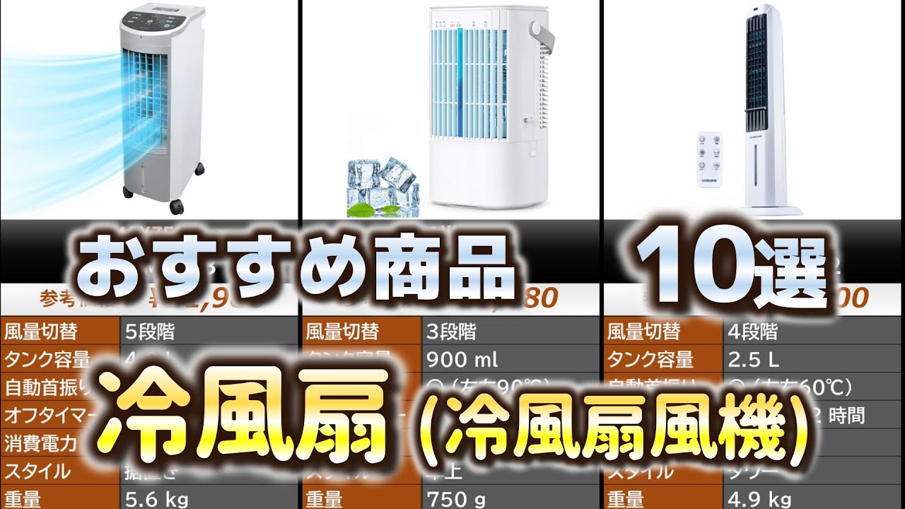 冷風扇 (冷風扇風機) おすすめ10選【2025年】 - YouTube