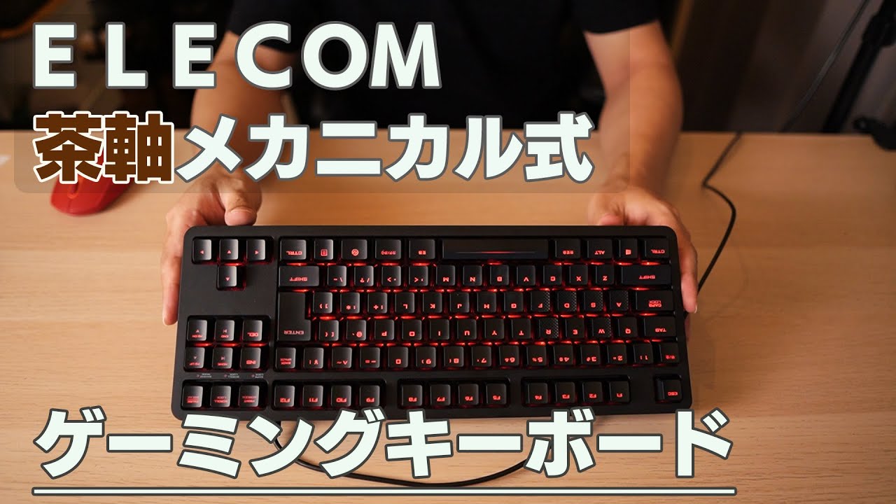 エレコム】ゲーミングキーボード 茶軸 メカニカル式 ECTK-G01UKBK