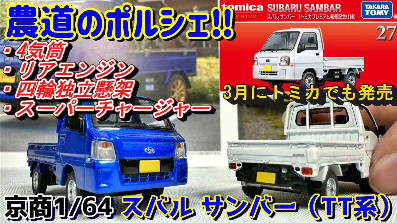 京商】珍しい軽トラックのミニカー スバル サンバー トラック（TT1/TT2