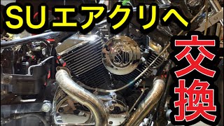 ドラッグスター250】SUエアクリーナー取付！エンジン周り完成