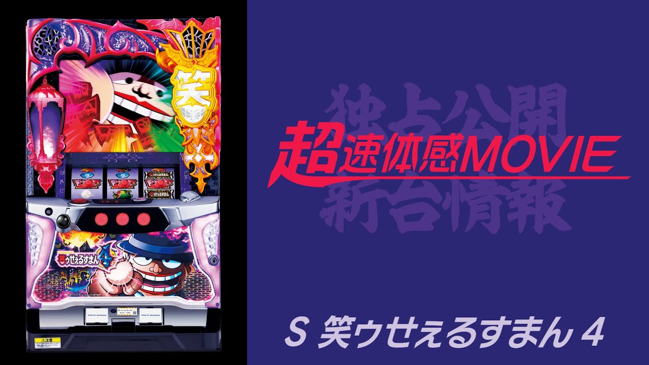 超速体感MOVIE】S笑ゥせぇるすまん4 - YouTube