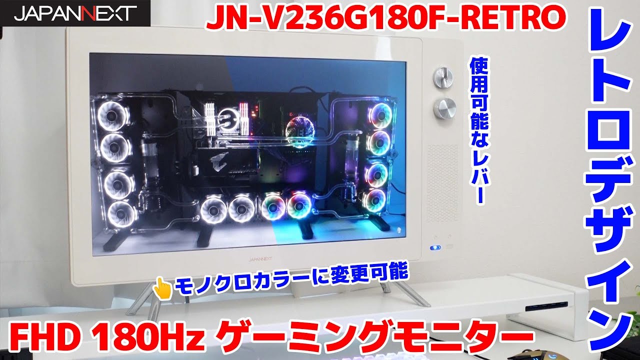 JAPANNEXT】レトロデザインな180Hzゲーミングモニターが性能も見た目も