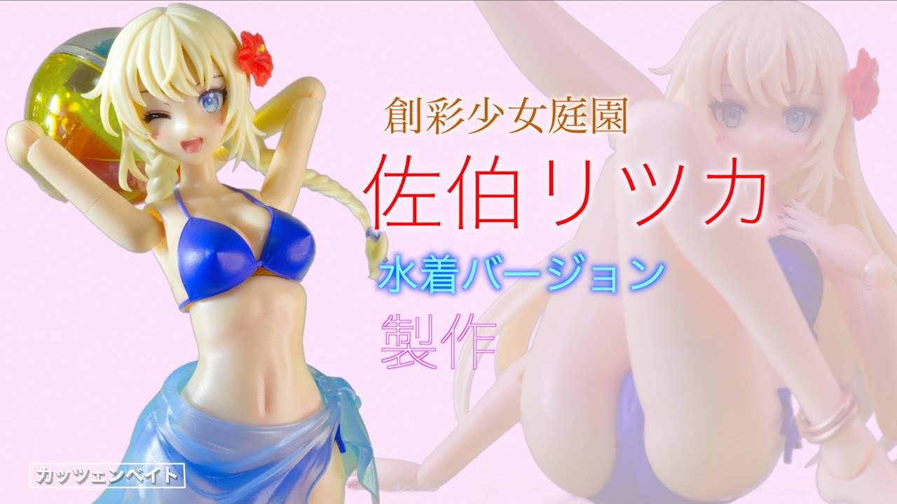 美少女プラモデル】 創彩少女庭園 佐伯リツカ 水着Ver 製作
