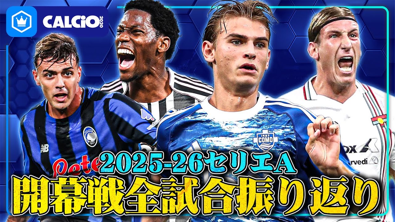 毎年恒例】セリエA 2025-26開幕戦全試合レビュー！ - YouTube