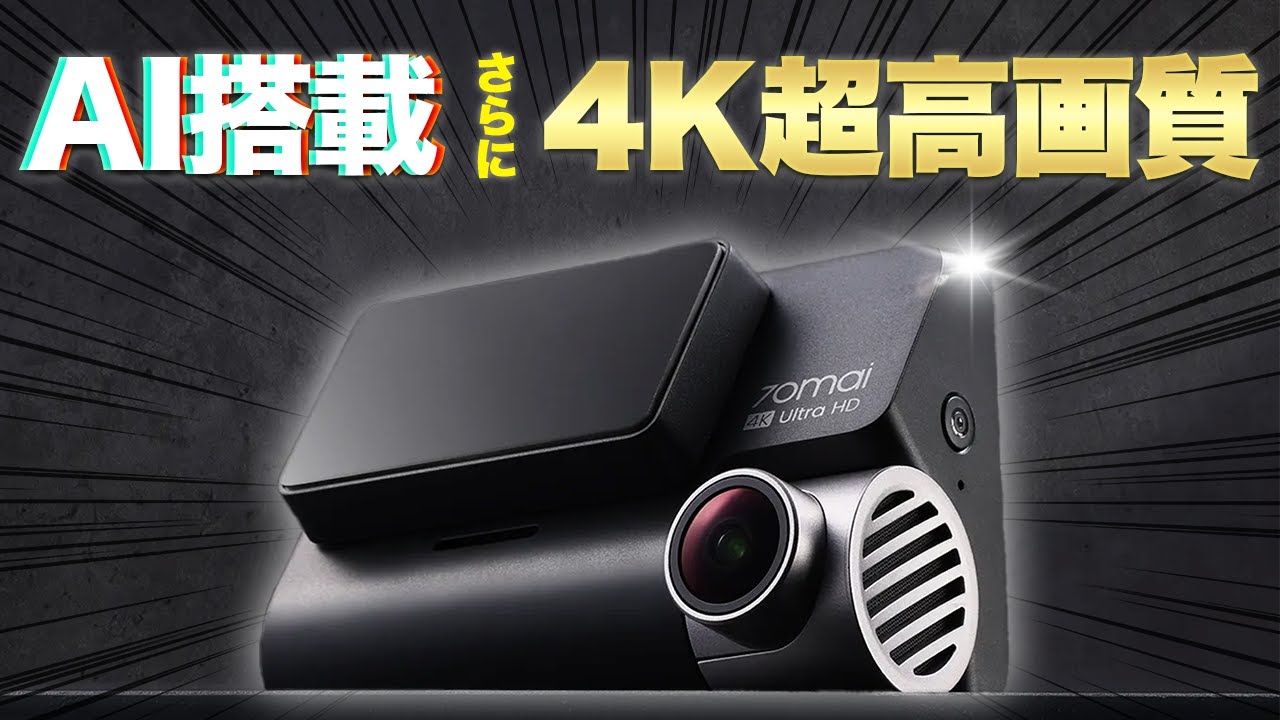 ドラレコ】夜も昼も驚愕の4K超高画質！2カメラ搭載の最新モデル【70mai