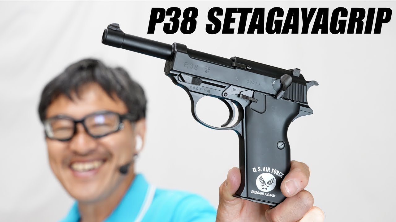 ワルサーP38 と 世田谷ベースグリップ マルゼン ガスブローバック