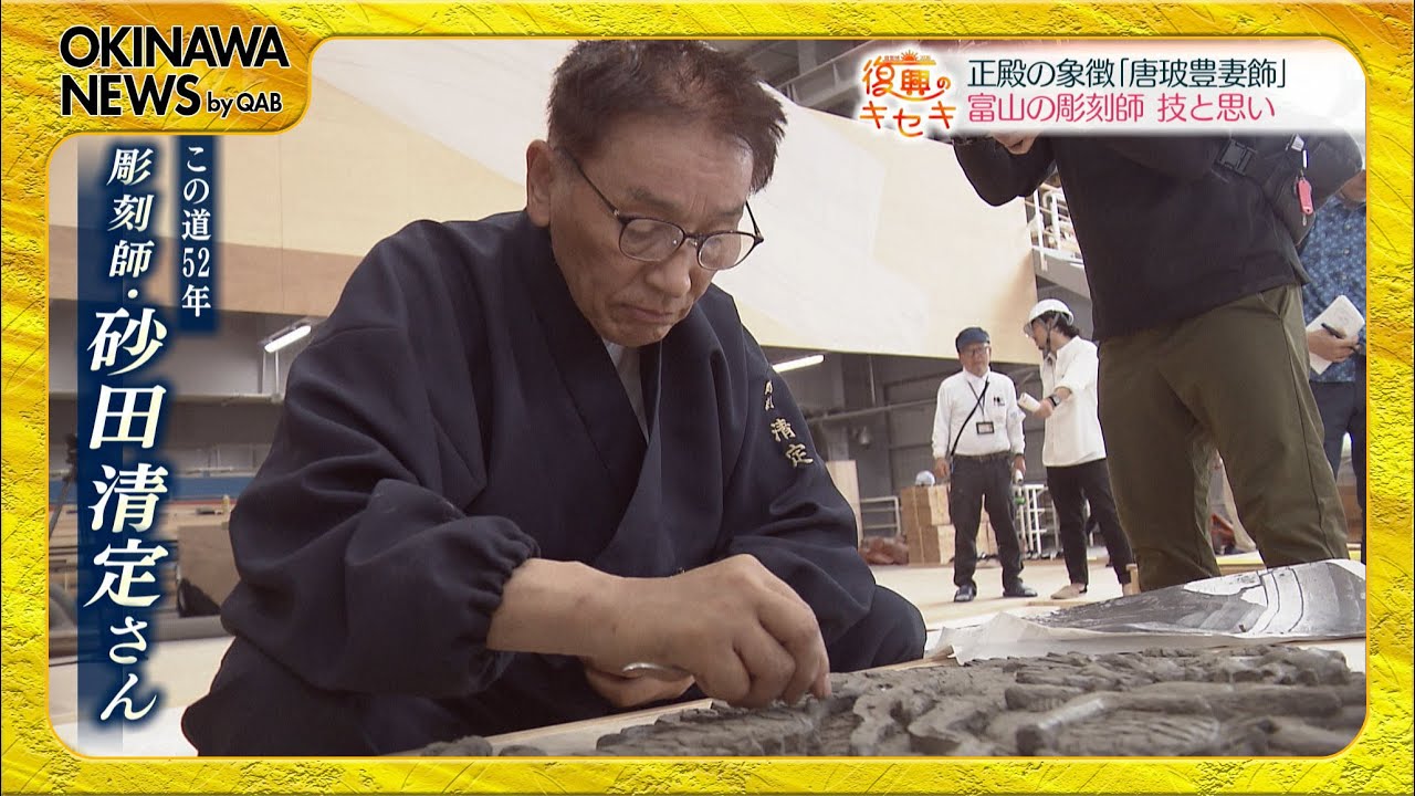 首里城 復興のキセキ】富山から沖縄に思いを寄せ再建に挑む 彫刻師