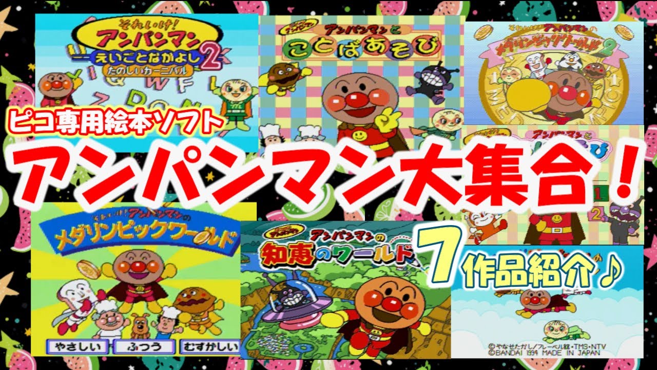 ピコ PICO】特集｜知力すくすくアンパンマン！絵本ソフトで発売された