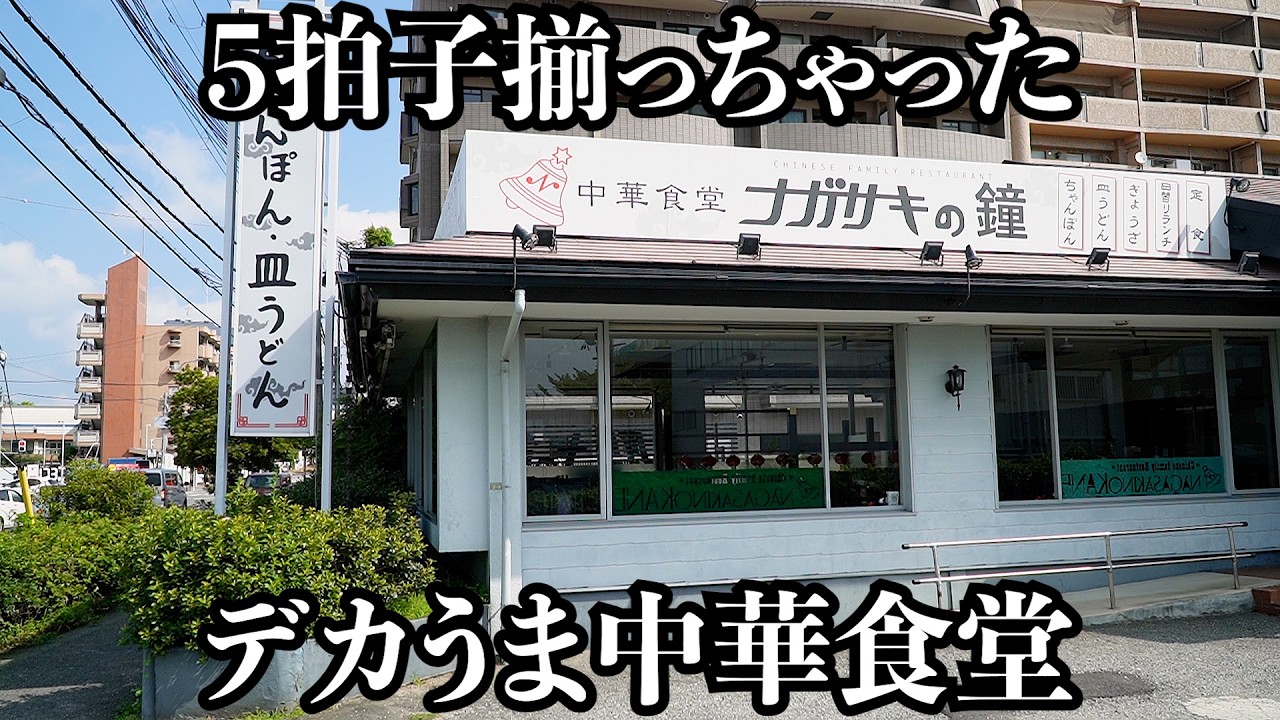 Double serving] A Chinese restaurant that is recognized by