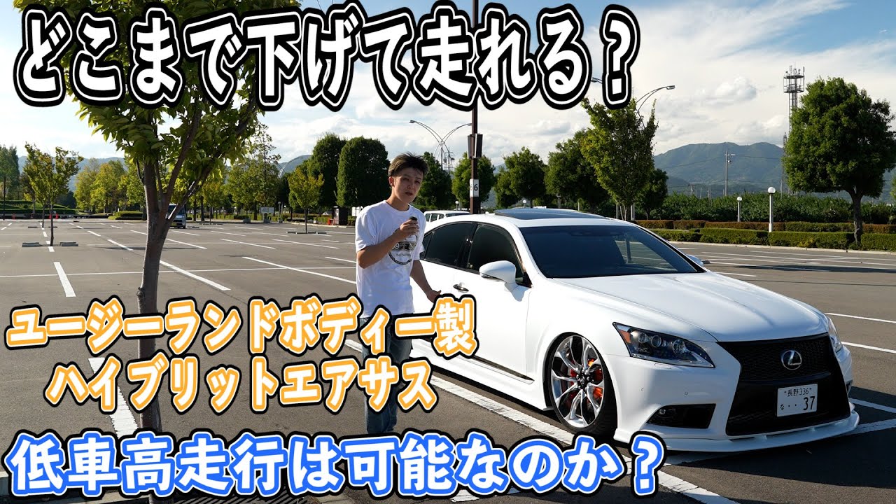 車高]ハイブリットエアサスを組んだら低く走れるの？レクサス LS460