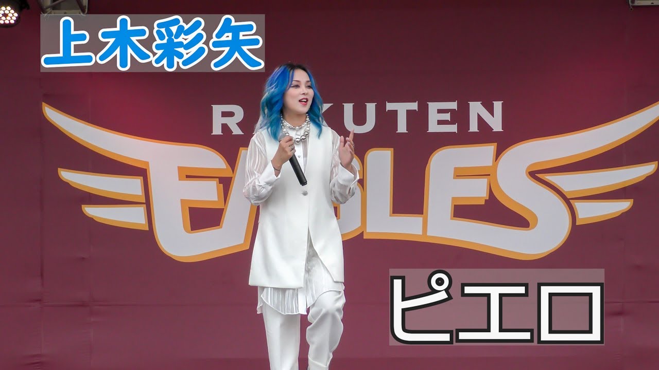 上木彩矢さん ミニライブ 楽天モバイルパーク宮城 20230608 - YouTube