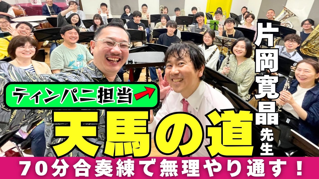 天馬の道【片岡寛晶ティンパニ&作曲！】2008年吹奏楽コンクール課題曲