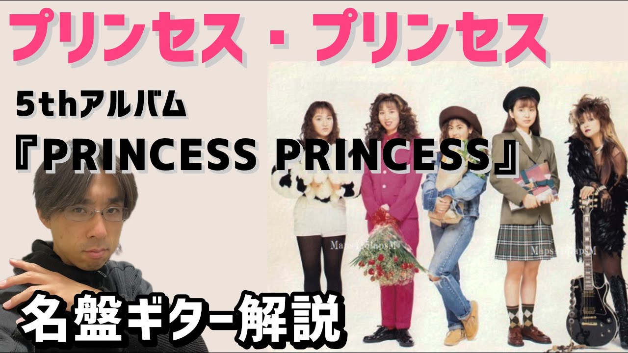 PRINCESS PRINCESS プリンセス プリンセス アルバム解説「PRINCESS