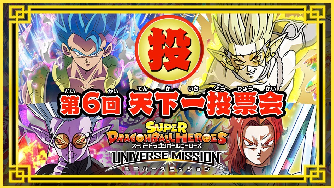 SDBH公式】天下一投票会_ユニバースミッションバージョン【スーパー