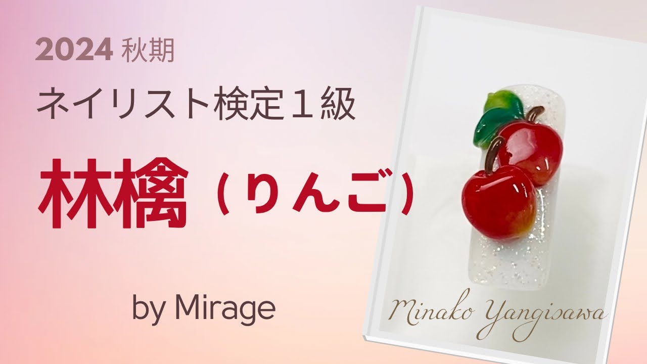 2024年 秋期ネイリスト技能検定1級『林檎（りんご）』 - YouTube