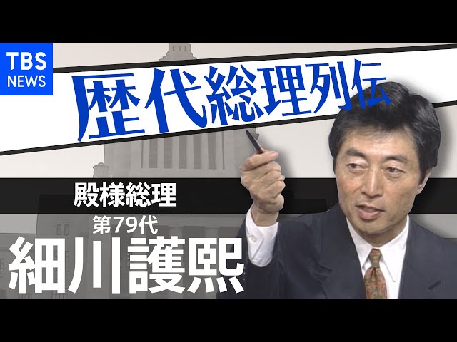 第79代総理大臣 細川護煕【歴代総理列伝】 - YouTube