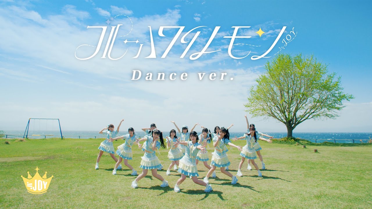 ≒JOY（ニアリーイコールジョイ）/ 3rd Single 表題曲『ブルーハワイ