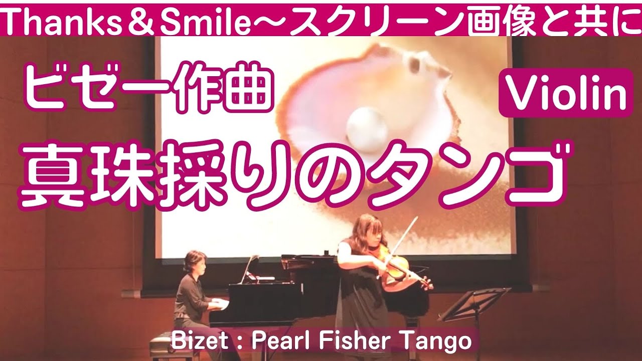 ビゼー作曲「真珠採りのタンゴ」Bizet 