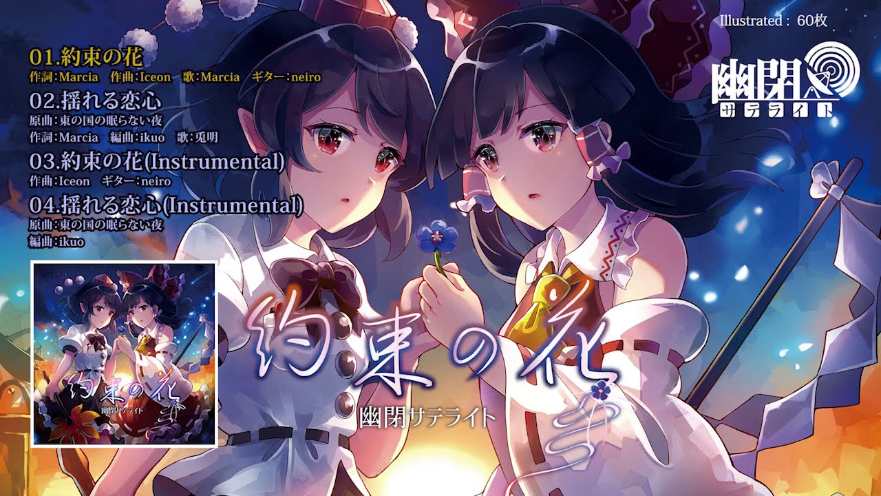 秋季例大祭XFD】幽閉サテライト/約束の花【オリジナル & 東方Vocal