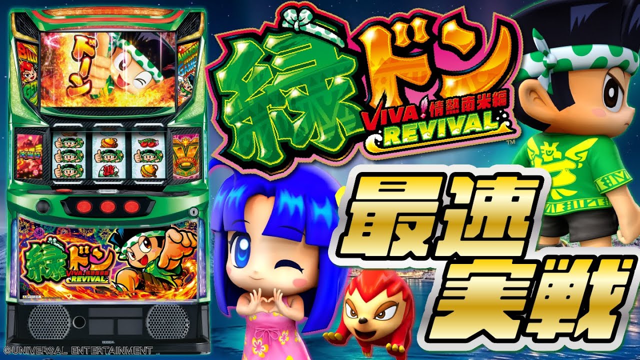 データ対応【本州送料込み】スマスロ 実機 緑ドン VIVA 2026年最新