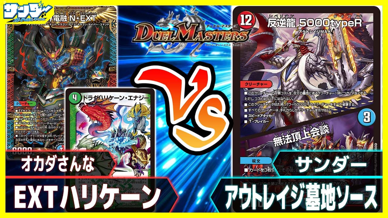 デュエマ】「EXTハリケーン」vs「アウトレイジ墓地ソース」【#対戦