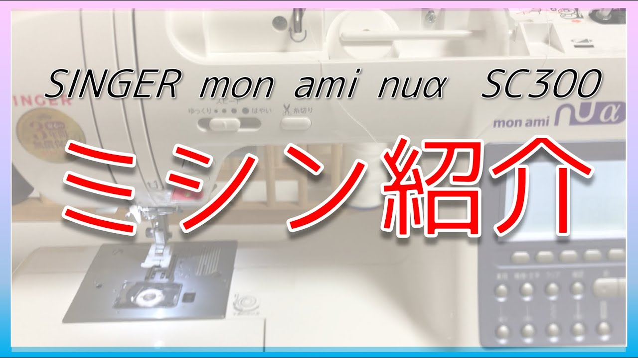 シンガーコンピュータミシン本体 モナミSCー300 売り切りに値引き