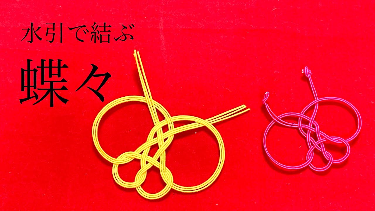 水引】かんたん蝶々結び【モンシロチョウ】 - YouTube