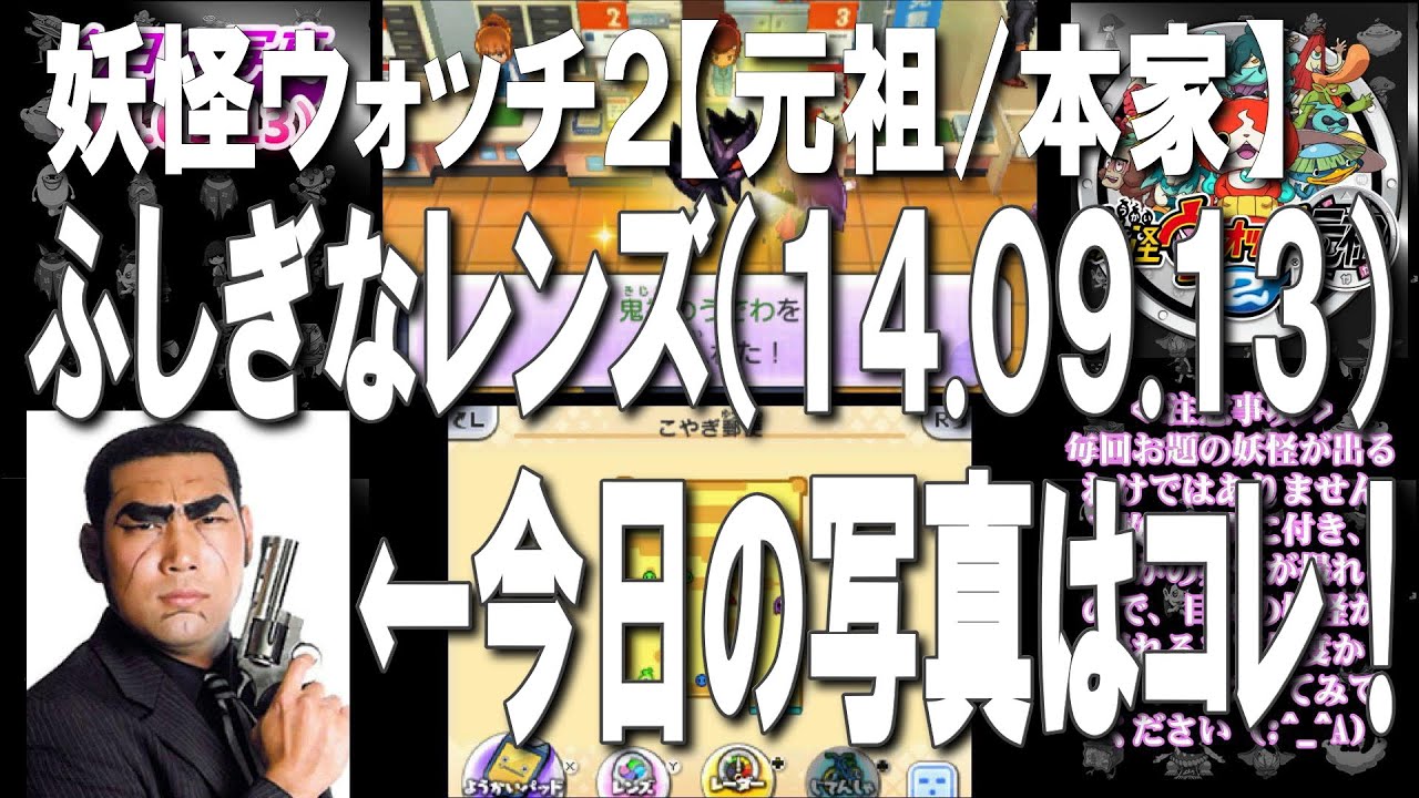 14.09.13) 妖怪ウォッチ2(元祖/本家) ふしぎなレンズ 今日のお題は