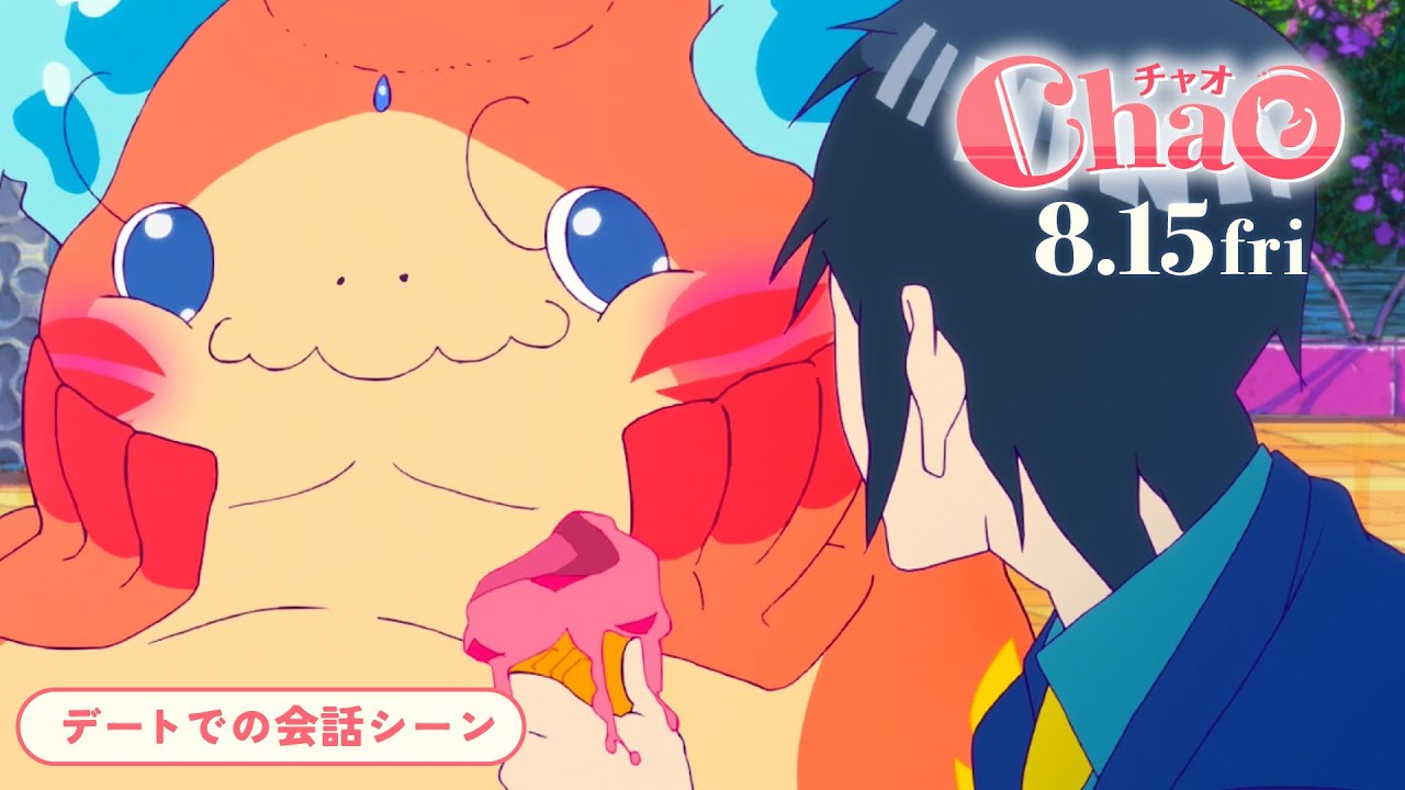 映画『ChaO』本編映像：デートでの会話シーン／8月15日(金)公開 - YouTube